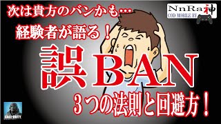 誤BANは貴方と隣合わせ！皆回避してくれ！経験者が出した３つの条件と回避方法を教える！