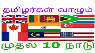 TOP 10 TAMIL SPEAKING COUNTRIES/inraya10/இன்றைய10/B2E info