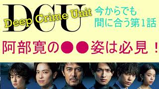 【阿部寛新ドラマ】DCU～Deep Crime Unit～ 第1話あらすじ解説 #阿部寛 #横浜流星 #youtube