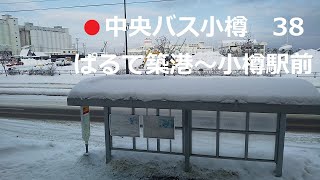 中央バス小樽　38・おたもいぱるて築港線　ぱるて築港～市立病院前～小樽駅前　左側車窓　2024年12月