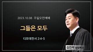 섬김의교회 주일오전2부예배 실황(2023.10.08)