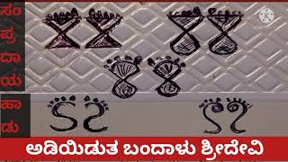 ಸಂಪ್ರದಾಯ ಲಕ್ಷ್ಮಿ ಹಾಡು|ಅಡಿ ಇಡುತ ಬಂದಾಳು ಶ್ರೀದೇವಿ | Lakshmi Song Traditional Pooja haadu