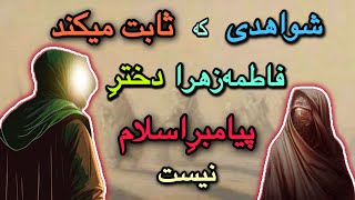 رازی که پنهان ماند /  شواهدی که اثبات میکند فاطمه زهرا دخترِ پیامبرِ اسلام نیست