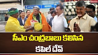 సీఎం చంద్రబాబు కలిసిన  కపిల్ దేవ్ | Cricketer Kapil Dev met CM Chandrababu | Mahaa News