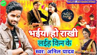 #भईया हो राखी लईह किन के //Anil yadav ke Raksha Bandhan के Super hit song 2021