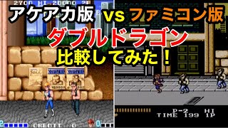 ファミコン版vs Switchアケアカ版【ダブルドラゴン】を比較してみた！色んな機種に移植や続編が発売されてますが、やっぱり初代のアーケード版の肘打ち攻撃は最高です‼︎