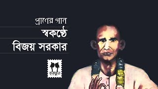 এলো আবার ঘর ভাঙ্গা শ্রাবণ । কবিয়াল বিজয় সরকার । elo abar ghor vanga srabon । Bijoy Sarkar । Narail