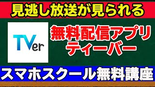 【見逃したテレビ】　無料配信アプリ「TVer（ティーバー）」で楽しもう！Ver1.1