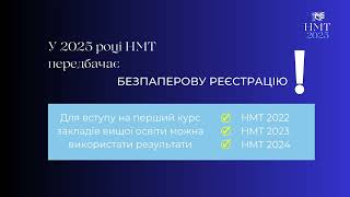 Організація та проведення у 2025 році НМТ