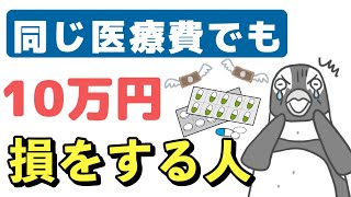 【老後年金】同じ医療費でも10万円損をする人、得をする人。知らないと後悔する医療費控除について解説します