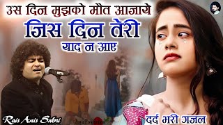 बहुत ही दर्द भरी ग़ज़ल | Us Din Mujhko Maut Aajaye Jis Din Teri Yaad Na Aye | Rais Anis Sabri | Zoya