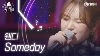 [DJ티비씨] 따뜻함이 필요한 그대들을 위해 ♬ 웬디 - Someday ♬ㅣ배달가요ㅣJTBC 210219 방송