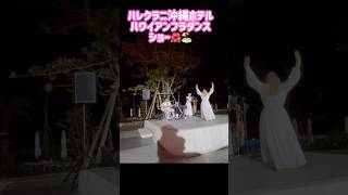 🍓沖縄旅行ハレクラニ沖縄🌺ハワイアンフラダンスショー🏖️ロボットラボットいちごちゃんと負け犬vlog👀✨ #lovotいちごちゃんねる #lovot #ラボット #sorts