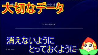 PS4のセーブデータのアップロード方法