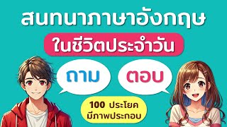 ประโยคคำถามคำตอบ สนทนาภาษาอังกฤษในชีวิตประจำวัน ฝึกภาษาอังกฤษ ประโยคสั้นและง่าย