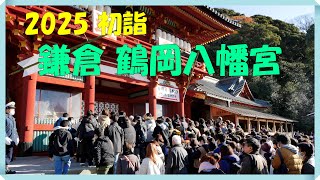 鎌倉の鶴岡八幡宮に初詣に行ってきました　朝9時に行ったらまだそこまで混んでおらず30分待ちで参拝できました