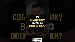 Как выйти из операционки? Писчиков Антон #бизнес #предприниматель #инвестор