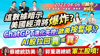 【瘋狂股市福利社】這數據暗示美國經濟將爆炸!?ChatGPT進化失控!歐美按暫停!?蔡總統訪美!郭董選總統!軍工股噴!║楊育華、何基鼎、陳唯泰║2023.4.6