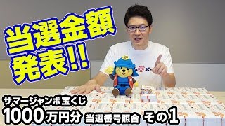 【宝くじ】大量！当選確認その① サマージャンボ宝くじを1000万円分買った結果はどうなった！？ #9