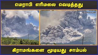 மெராபி எரிமலை வெடித்தது கிராமங்களை மூடியது சாம்பல் | Merapi Volcano Erupted | Indonesia | Dinamalar