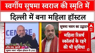 Delhi election: स्वर्गीय सुषमा स्वराज की स्मृति में बना महिला हॉस्टल, Amit Shah ने किया उद्घाटन