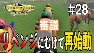 【チャンピオンジョッキースペシャル：#28】凱旋門賞リベンジにむけて再始動だ！