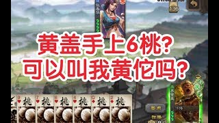 【三国杀TOP5】界黄盖一下拿6个桃？