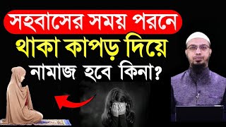 সহবাসের সময় পরনে থাকা কাপড় দিয়ে নামাজ হবে কি না? শায়খ আহমাদুল্লাহ হাফিঃ