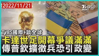 【國際+談全球】卡達世足開幕爭議滿滿　傳普欽擴徵兵恐引政變｜TVBS新聞 2022.11.21