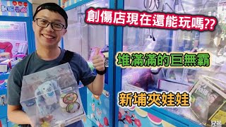 【兄弟本攝】創傷店現在還能玩嗎?? 堆滿滿的巨無霸 新埔夾娃娃[UFOキャッチャー claw machine catcher 인형뽑기 夾娃娃]