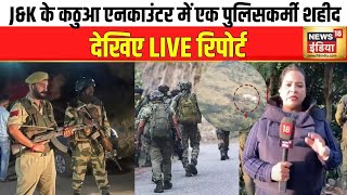 Jammu Kashmir Encounter: Kathua में 3 से 4 आतंकियों के छिपे होने की ख़बर | Terrorist Attack | News18