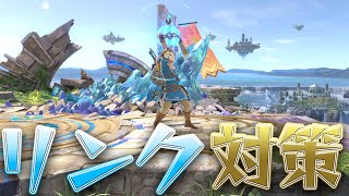 スマブラ1分キャラ対策　リンク編　[スマブラSP]