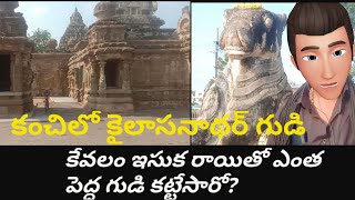 కంచిలో కైలాసనాథర్ దేవాలయం | travel vlog | Walk  On Clay