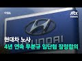 현대차 노사, 4년 연속 무분규 임단협 잠정합의 / JTBC 아침&