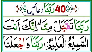40 rabbana duas | Qurani Rabana Duaian | Rabbana Wazifa | Masnoon Duaian | 40 Rabbana Tilawat 💖💖💖