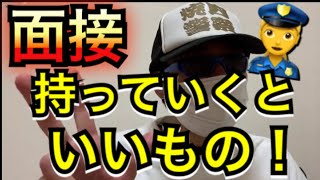 二次試験（面接など）の時に持っていくといいもの！【元警察官が解説】