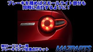 【MAZPARTS】NDロードスター用ブレーキランプ拡張点灯キット