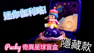 POP MART Pucky Strange Planets Series【畢奇精靈奇異星球場景收納盒系列盲盒】【隱藏版 - 異星探索者伽利略】