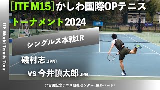 #名勝負ダイジェスト【ITFかしわ国際2024/1R】磯村志(JPN) vs 今井慎太郎(JPN) かしわ国際オープンテニストーナメント2024 シングルス1回戦