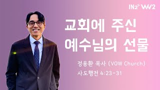 WIN2 청년부 주일예배 | 정용환 목사 | 02.25.24