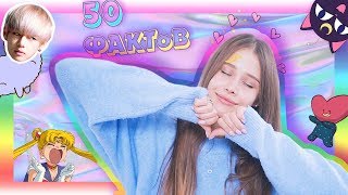 50 ФАКТОВ ОБО МНЕ // Я ВСТРЕТИЛА BTS ?