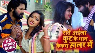 Samar Singh  - Raate Aaila Kut Ke Dhan Kekra Haalar Me - Bhojpuri Songs