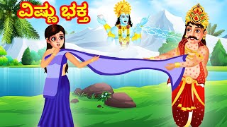 ವಿಷ್ಣು ಭಕ್ತ | Visnu Bhakta Katuka | Hindu Stories Kannada | Kannada Moral Stories