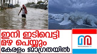 സംസ്ഥാനത്ത് ഇനി ഇടിവെട്ടി മഴ പെയ്യും ഇടവപ്പാതിക്കാലം   I    Rain