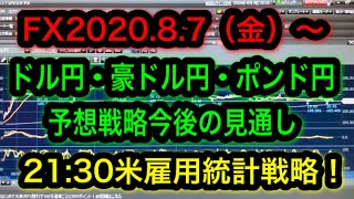 FX2020.8.7（金）〜ドル円豪ドル円ポンド円予想戦略！【米雇用統計】