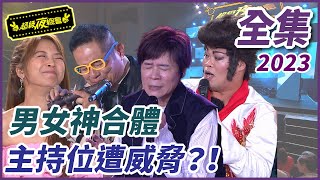 【超級夜總會】男神女神大合體！！主持人地位遭威脅？！#555(2023.05.27)