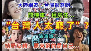 台灣人太窮了？大陸網友嘲笑台灣機車瀑布，連汽車都買不起，還租房子住，大陸人人買房了，結果打臉了，原來窮的是自己......哈哈哈.......