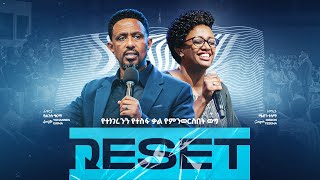 RESET - የተነገረንን የተስፋ ቃል የምንወርስበት ወግ // ክፍል 3 - ሐዋርያ ዮሐንስ ግርማ 🔴 ቀጥታ ስርጭት || የረቡዕ መደበኛ አገልግሎት