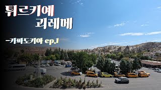 [둘이랜드] 유럽여행_튀르키예 여행 - 괴레메 (카파도키아 ep.1)