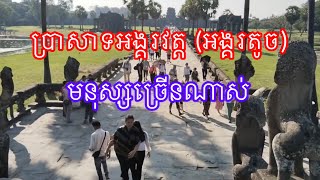 ទស្សនាកម្សាន្ត អង្គរវត្ត [អង្គរតូច] មានទេសចរណ៍ច្រើនណាស់ Angkor Wat, Cambodia 🇰🇭